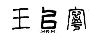 曾庆福王以宁篆书个性签名怎么写