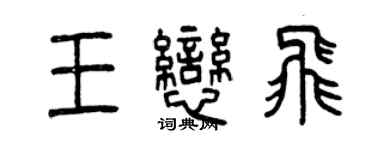 曾庆福王恋飞篆书个性签名怎么写