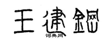 曾庆福王建钢篆书个性签名怎么写