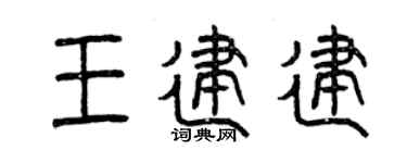 曾庆福王建建篆书个性签名怎么写