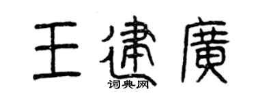 曾庆福王建广篆书个性签名怎么写