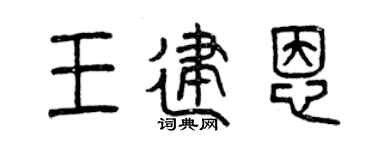 曾庆福王建恩篆书个性签名怎么写