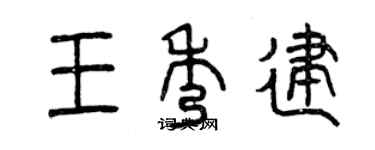 曾庆福王秀建篆书个性签名怎么写