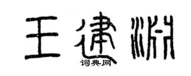 曾庆福王建渊篆书个性签名怎么写