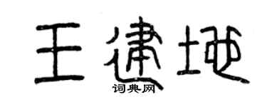 曾庆福王建地篆书个性签名怎么写