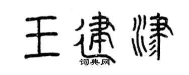 曾庆福王建津篆书个性签名怎么写