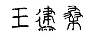 曾庆福王建桑篆书个性签名怎么写