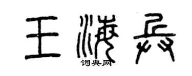 曾庆福王海兵篆书个性签名怎么写