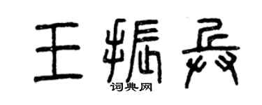 曾庆福王振兵篆书个性签名怎么写