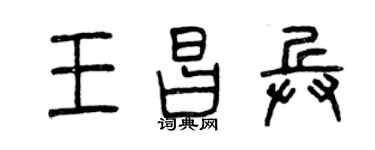 曾庆福王昌兵篆书个性签名怎么写