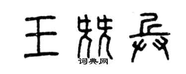 曾庆福王尖兵篆书个性签名怎么写