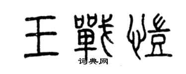 曾庆福王战凯篆书个性签名怎么写