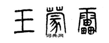 曾庆福王蒙雷篆书个性签名怎么写