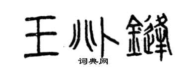 曾庆福王兆锋篆书个性签名怎么写