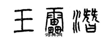 曾庆福王雷潜篆书个性签名怎么写
