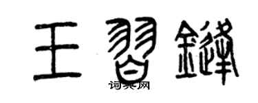 曾庆福王习锋篆书个性签名怎么写