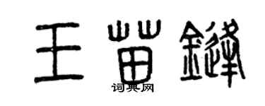曾庆福王苗锋篆书个性签名怎么写