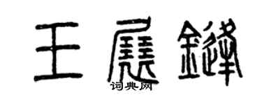 曾庆福王展锋篆书个性签名怎么写