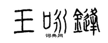 曾庆福王咏锋篆书个性签名怎么写