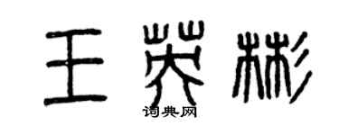 曾庆福王英彬篆书个性签名怎么写