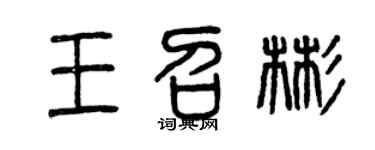 曾庆福王召彬篆书个性签名怎么写