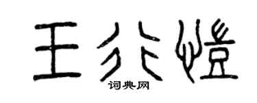 曾庆福王行凯篆书个性签名怎么写