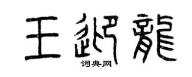 曾庆福王迎龙篆书个性签名怎么写