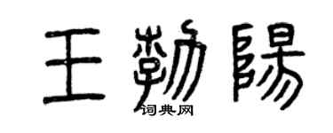 曾庆福王勃阳篆书个性签名怎么写