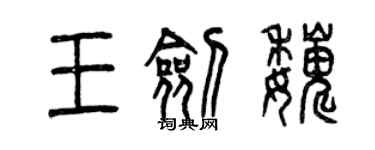 曾庆福王剑巍篆书个性签名怎么写