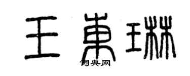 曾庆福王东琳篆书个性签名怎么写