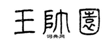 曾庆福王帅园篆书个性签名怎么写