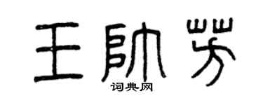 曾庆福王帅芳篆书个性签名怎么写