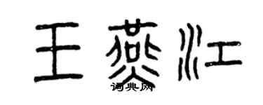 曾庆福王燕江篆书个性签名怎么写