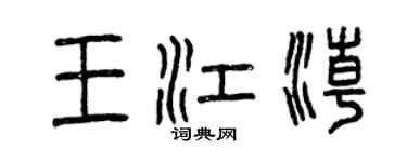 曾庆福王江潮篆书个性签名怎么写