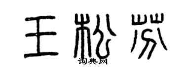 曾庆福王松芬篆书个性签名怎么写