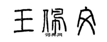 曾庆福王佩文篆书个性签名怎么写