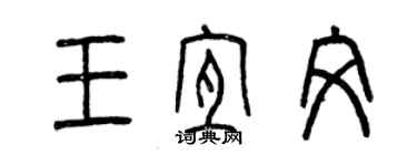曾庆福王宜文篆书个性签名怎么写