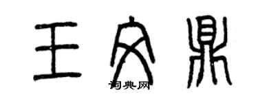 曾庆福王文鼎篆书个性签名怎么写