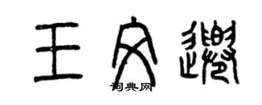 曾庆福王文千篆书个性签名怎么写