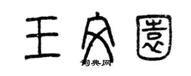 曾庆福王文园篆书个性签名怎么写