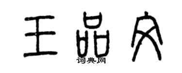 曾庆福王品文篆书个性签名怎么写