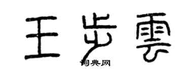 曾庆福王步云篆书个性签名怎么写