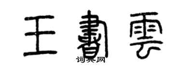 曾庆福王书云篆书个性签名怎么写