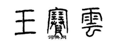 曾庆福王赛云篆书个性签名怎么写