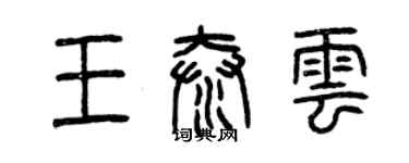 曾庆福王泰云篆书个性签名怎么写