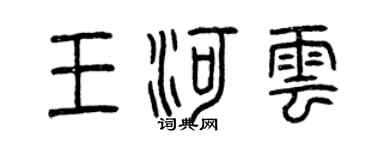 曾庆福王河云篆书个性签名怎么写