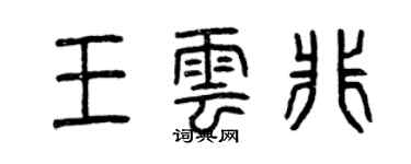 曾庆福王云非篆书个性签名怎么写