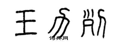 曾庆福王力列篆书个性签名怎么写