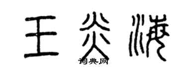 曾庆福王炎海篆书个性签名怎么写