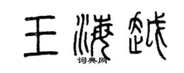 曾庆福王海越篆书个性签名怎么写